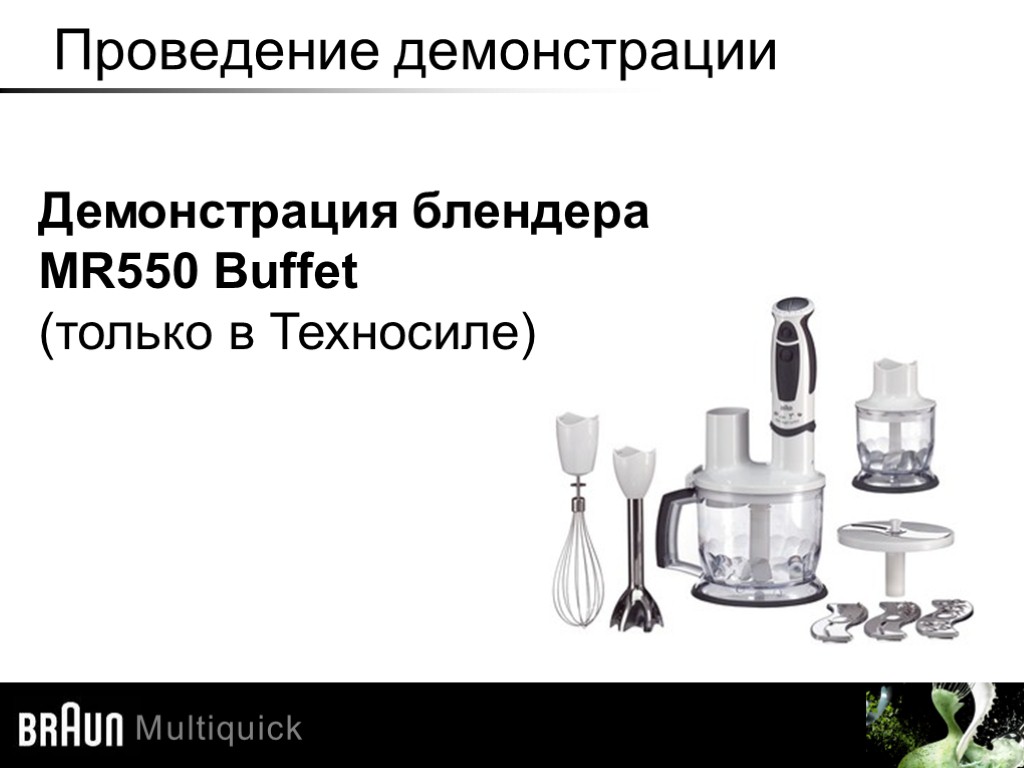 Проведение демонстрации Демонстрация блендера MR550 Buffet (только в Техносиле)